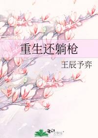 重生还躺枪