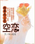校草爱上花:空恋