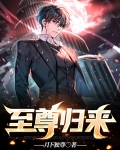 至尊归来