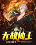 都市无敌仙王