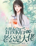 错嫁后发现老公是大佬