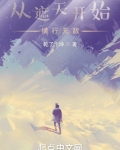 从遮天开始横行无敌