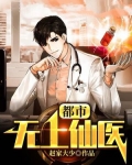 都市无上仙医