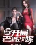 战神回归：开局老婆改嫁
