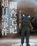 超自然事件调查笔记