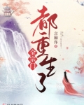 全宗门都重生了