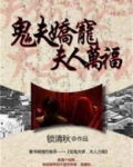 鬼夫娇宠，夫人万福