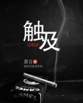 触及