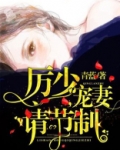 厉少,宠妻请节制