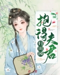 抱得夫君归田园