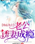 攻心为上,老公诱妻成瘾