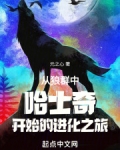 从狼群中哈士奇开始的进化之旅