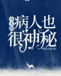 今天的病人也很神秘