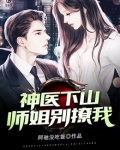 神医下山:师姐别撩我