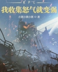 KPL:我收集怒气就变强