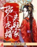 重生农女:招个龙婿来旺家