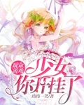 玩命游戏:少女你开挂了