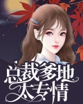 总裁爹地太专情