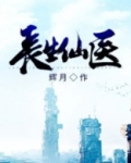 长生仙医