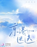 京港迷迭