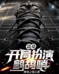 盗墓：开局扮演鹧鸪哨