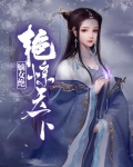 嫡女绝艳惊天下