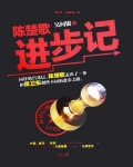 陈楚歌进步记1
