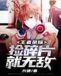 王者荣耀:捡碎片就无敌