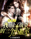 退婚后,我怀上了战爷的三个小祖宗