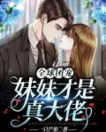 全球团宠，妹妹才是真大佬