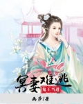 鬼王当道，冥妻难逃