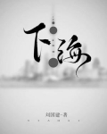 下海