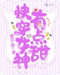 快穿女神,有点甜