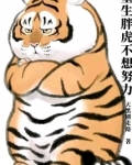 重生胖虎不想努力
