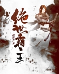 绝世霸主