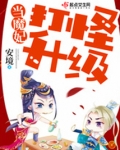 打怪升级当魔妃