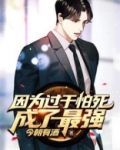 因为过于怕死成了最强