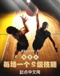 NBA:每场一个S级技能