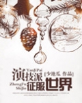 演技派征服世界(娱乐圈)