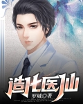 造化医仙