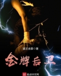 金牌后卫