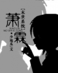 末世系统之萧霖