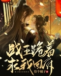 战王跪着求我回府