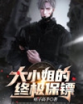 大小姐的终极保镖
