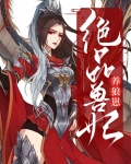 绝品兽妃养狼崽