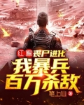 红警:丧尸进化,我暴兵百万杀敌