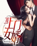 我,上门女婿