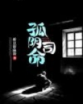 孤阴司命