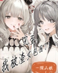 完蛋,我被渣女包围了