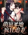 萌崽爹地疯狂追妻